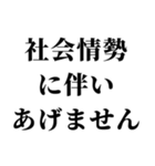 社会情勢に伴い（個別スタンプ：17）
