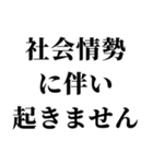 社会情勢に伴い（個別スタンプ：18）
