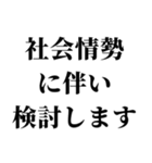 社会情勢に伴い（個別スタンプ：25）