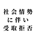 社会情勢に伴い（個別スタンプ：31）