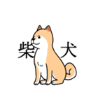 漢字で感情表現する柴犬っぽい何か（個別スタンプ：32）