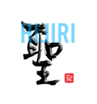 筆文字☆かっこいい漢字（個別スタンプ：26）