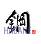 筆文字☆かっこいい漢字（個別スタンプ：33）