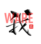 筆文字☆かっこいい漢字（個別スタンプ：38）