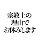 最強の宗教上の言い訳【宗教上の理由で】（個別スタンプ：1）