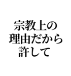 最強の宗教上の言い訳【宗教上の理由で】（個別スタンプ：2）