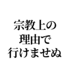 最強の宗教上の言い訳【宗教上の理由で】（個別スタンプ：3）