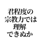 最強の宗教上の言い訳【宗教上の理由で】（個別スタンプ：4）