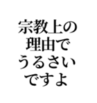 最強の宗教上の言い訳【宗教上の理由で】（個別スタンプ：6）