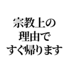 最強の宗教上の言い訳【宗教上の理由で】（個別スタンプ：9）