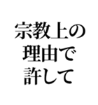 最強の宗教上の言い訳【宗教上の理由で】（個別スタンプ：11）