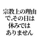 最強の宗教上の言い訳【宗教上の理由で】（個別スタンプ：12）