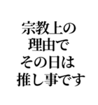 最強の宗教上の言い訳【宗教上の理由で】（個別スタンプ：14）