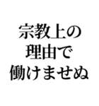 最強の宗教上の言い訳【宗教上の理由で】（個別スタンプ：15）