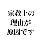 最強の宗教上の言い訳【宗教上の理由で】（個別スタンプ：16）