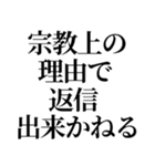 最強の宗教上の言い訳【宗教上の理由で】（個別スタンプ：17）