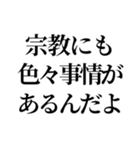 最強の宗教上の言い訳【宗教上の理由で】（個別スタンプ：18）