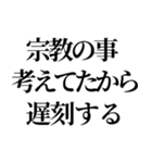 最強の宗教上の言い訳【宗教上の理由で】（個別スタンプ：19）