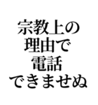 最強の宗教上の言い訳【宗教上の理由で】（個別スタンプ：20）