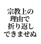 最強の宗教上の言い訳【宗教上の理由で】（個別スタンプ：21）