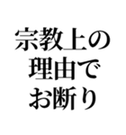 最強の宗教上の言い訳【宗教上の理由で】（個別スタンプ：24）