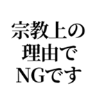 最強の宗教上の言い訳【宗教上の理由で】（個別スタンプ：25）