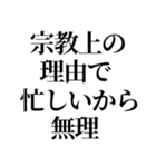 最強の宗教上の言い訳【宗教上の理由で】（個別スタンプ：26）