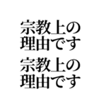 最強の宗教上の言い訳【宗教上の理由で】（個別スタンプ：27）