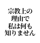 最強の宗教上の言い訳【宗教上の理由で】（個別スタンプ：28）