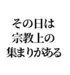 最強の宗教上の言い訳【宗教上の理由で】（個別スタンプ：29）