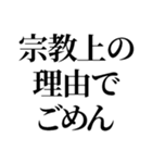 最強の宗教上の言い訳【宗教上の理由で】（個別スタンプ：30）