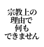 最強の宗教上の言い訳【宗教上の理由で】（個別スタンプ：31）