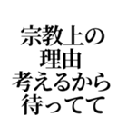 最強の宗教上の言い訳【宗教上の理由で】（個別スタンプ：32）