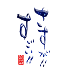 筆文字☆日常会話デカ文字（個別スタンプ：10）