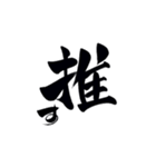 筆字風でか文字（個別スタンプ：1）