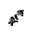 筆字風でか文字（個別スタンプ：2）