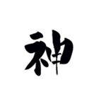 筆字風でか文字（個別スタンプ：3）