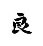 筆字風でか文字（個別スタンプ：4）