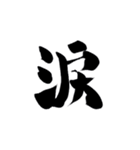 筆字風でか文字（個別スタンプ：6）