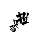 筆字風でか文字（個別スタンプ：8）