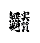 筆字風でか文字（個別スタンプ：15）