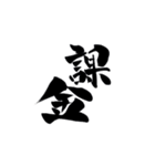 筆字風でか文字（個別スタンプ：16）