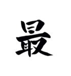 筆字風でか文字（個別スタンプ：17）