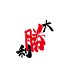 筆字風でか文字（個別スタンプ：21）