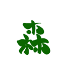 筆字風でか文字（個別スタンプ：24）