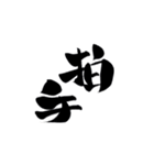 筆字風でか文字（個別スタンプ：25）