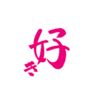筆字風でか文字（個別スタンプ：26）