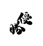 筆字風でか文字（個別スタンプ：32）