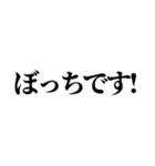 ぼっちの言い訳【ぼっち専用】（個別スタンプ：1）