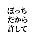 ぼっちの言い訳【ぼっち専用】（個別スタンプ：2）